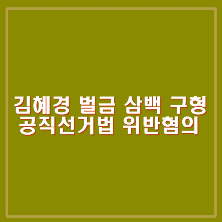 <b>김혜경</b> 벌금 300만원 <b>구형</b>. 식사대금 10만4천원 정치인 배우자... 