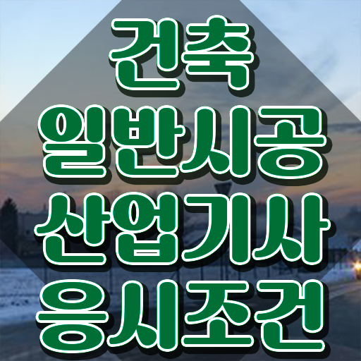  건축일반시공산업기사 시험자격 집에서 온라인으로 5개월 만에 성공한 방법