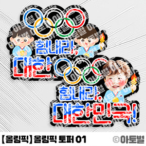 어린이집 올림픽 놀이, 올림픽 토퍼, 올림픽 응원 피켓, 올림픽 합성도안, 올림픽 색칠놀이, 올림픽 마스코트 색칠놀이, 올림픽 토퍼 만들기, 올림픽 놀이 도안 자료
