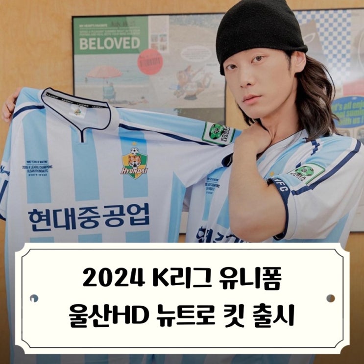 2024 K리그 <b>울산</b>HD 2005<b>뉴트로 유니폼</b> 출시  써드와... 
