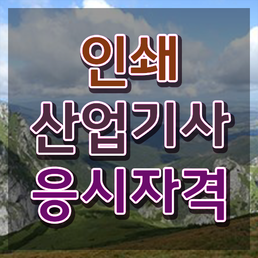  인쇄산업기사 시험응시자격 집에서 온라인으로 15주만에 끝낸 전략