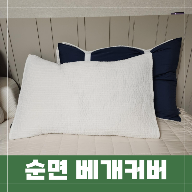 순면 베개커버 밴딩 교체 편한 베갯잇