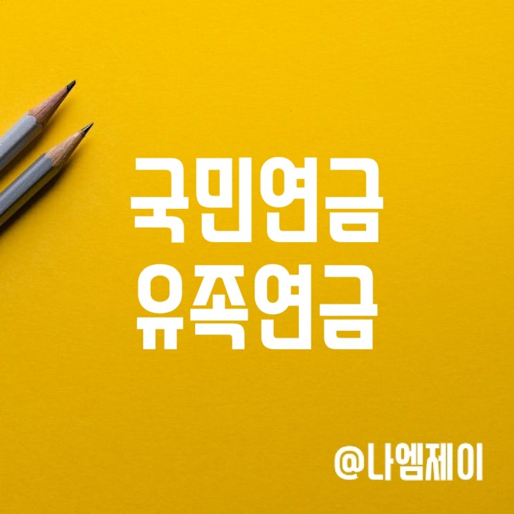 부부 국민연금 유족연금 금액 수급기간 부부 국민연금 유족연금 금액 수급기간