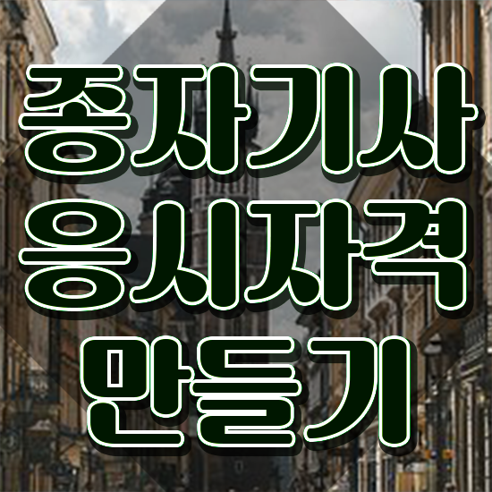 종자기사 응시자격 종자기사 자격요건 독학으로 15주 동안 준비한 후기