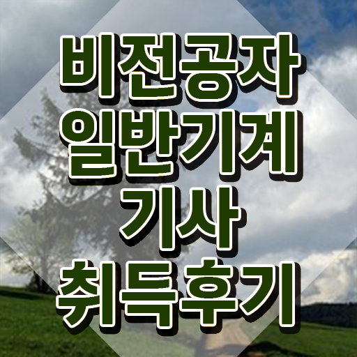  일반기계기사 필기 후기 일반기계기사 시험응시자격 집에서 온라인으로 5개월 만에 끝낸 전략