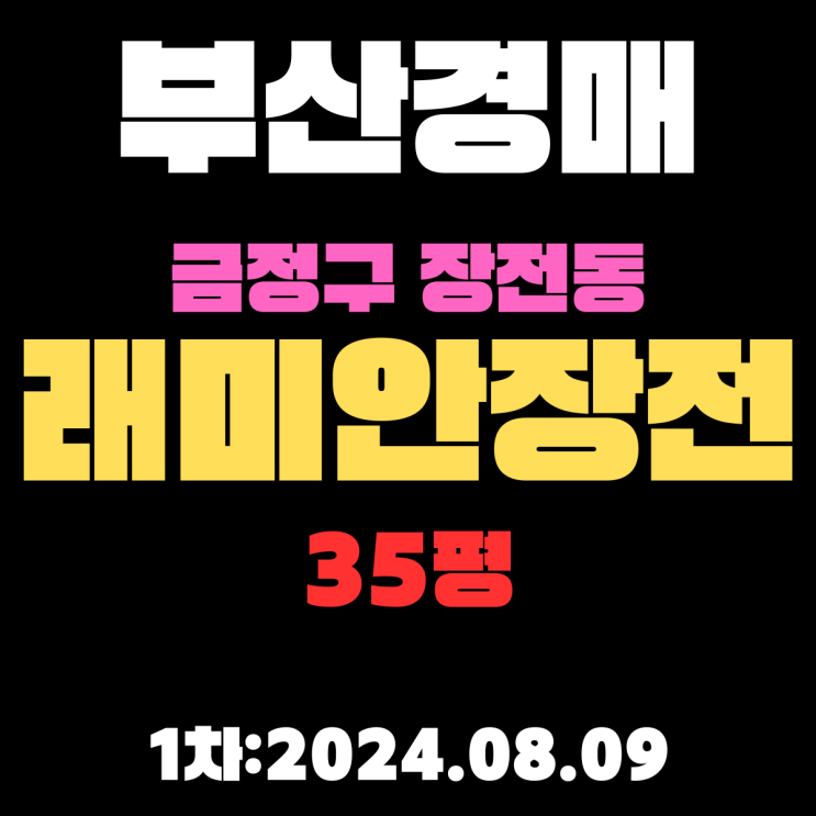  부산시 금정구 장전동 래미안장전 35평 모든걸 다 갖춘 명품아파트 경매