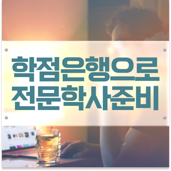  학점은행제 간호학과 , 확인하세요 기간 단축 비용절감 전략 보고가세요