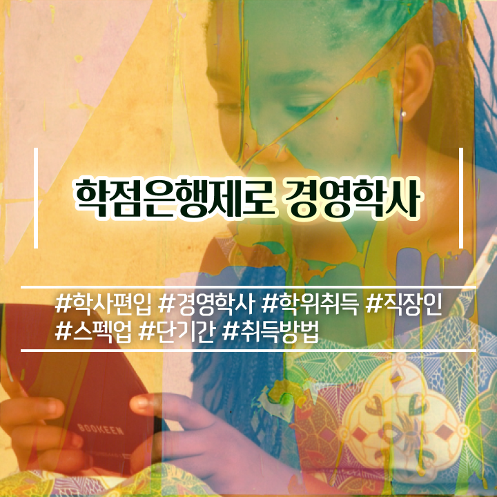  학점은행제 컴공 , 경영학 조건없이 학점은행제 인강으로 최단기간 준비하는 꿀팁 모음