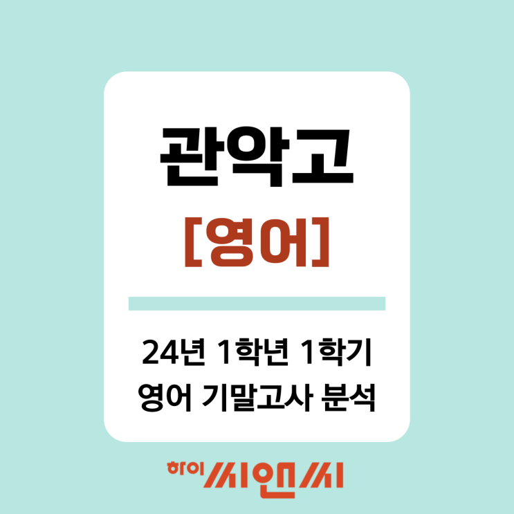  [관악고 영어]2024년 1학년 1학기 기말고사 총평 및 내신대비 노하우