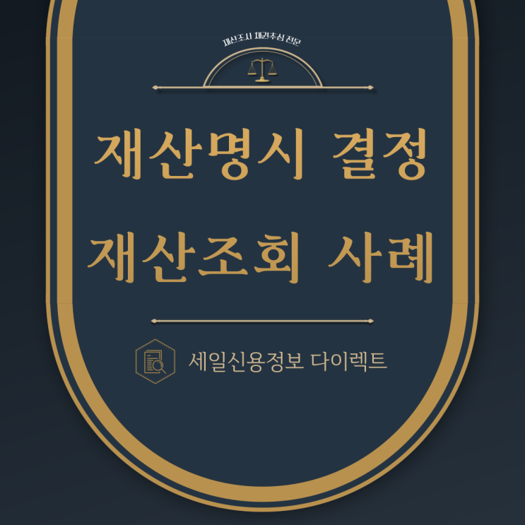  재산명시 결정 출석 결과 재산조회 실제 사례
