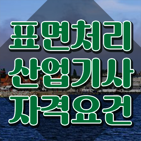  표면처리산업기사 응시자격 독학으로 4달 안에 준비한 후기
