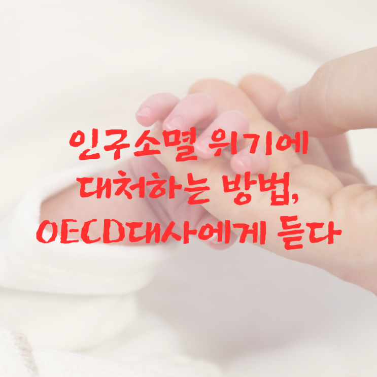  인구소멸 위기에 대처하는 방법_OECD대사에게 듣다