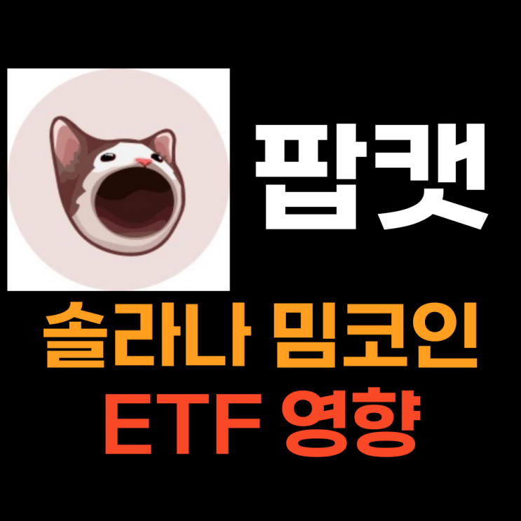 팝캣 (POPCAT) 솔라나 기반 고양이 밈코인 시세분석 및 전망, 솔라나 현물 ETF와 연관성은?