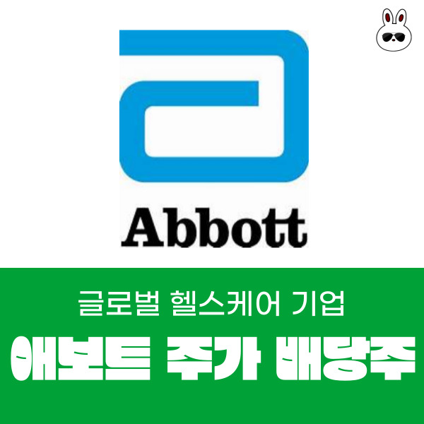  글로벌 헬스케어 기업 애보트 주가 배당 수익률