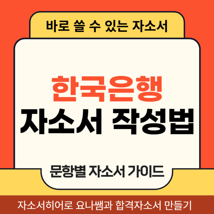  한국은행 종합기획직원 G5 채용 자소서, 한은 자기소개서 항목 및 작성법
