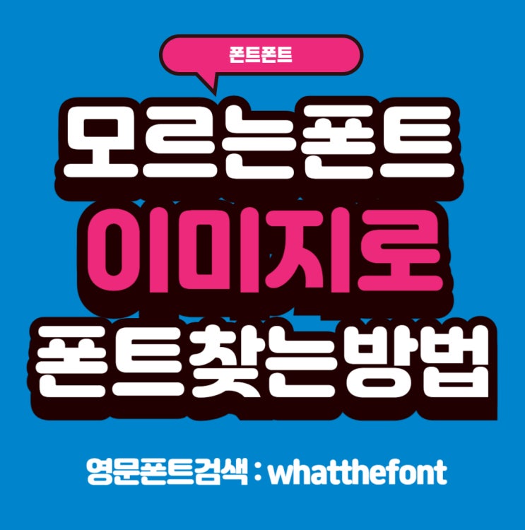  모르는 폰트 이미지로 폰트 찾는 방법