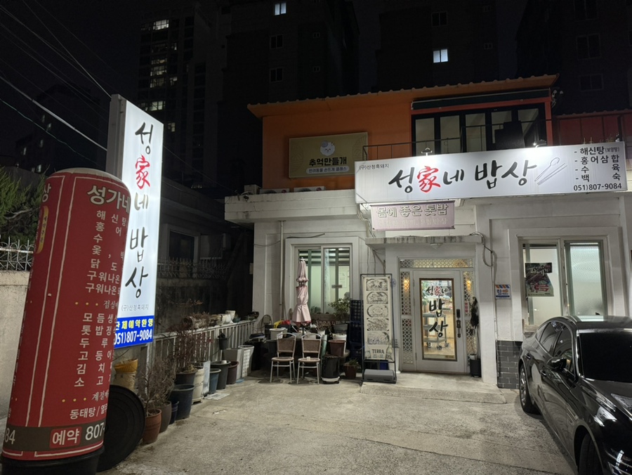 성가네밥상 사진 2