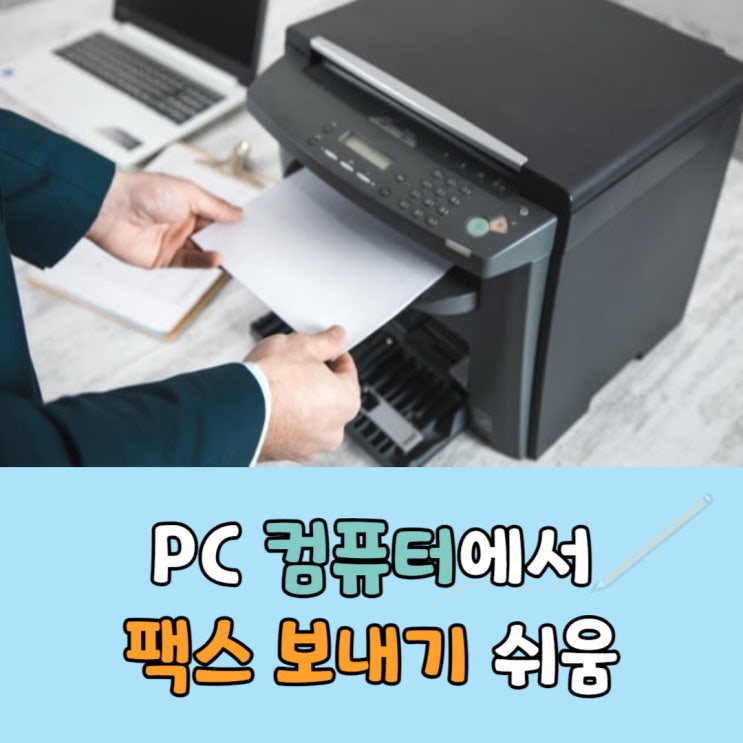 데스크탑 컴퓨터에서 엔팩스로 문서 보내는 법