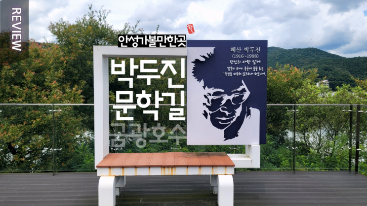  안성 가볼만한곳 금광호수 박두진 문학길 ~^^!