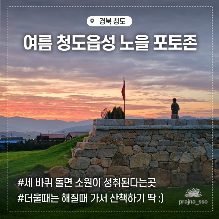  7월 여름 청도여행 가볼만한곳 청도읍성 노을 인생샷 포토존추천