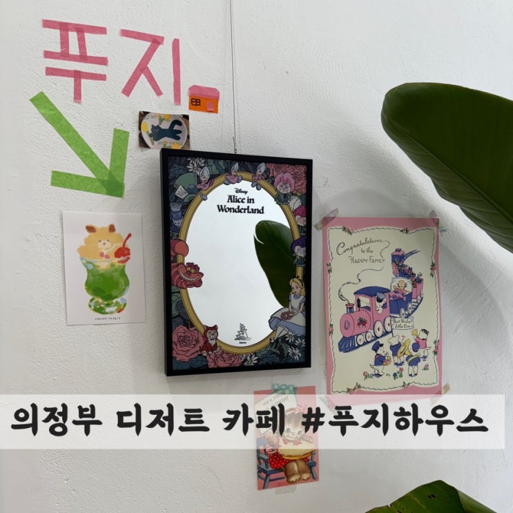  [의정부] 디저트 카페 #푸지하우스