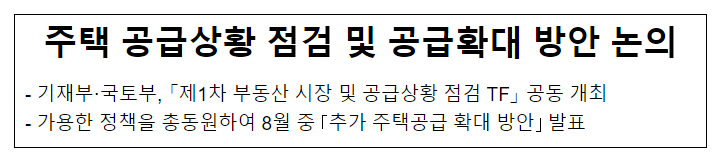 주택 공급상황 점검 및 공급확대 방안 논의 주택 공급상황 점검 및 공급확대 방안 논의