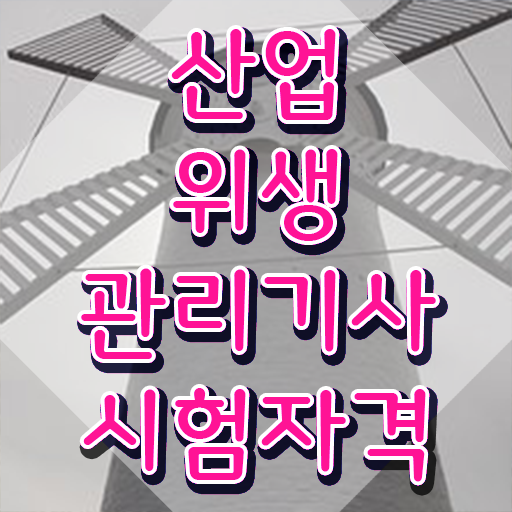  산업위생관리기사 CBT 산업위생관리기사 자격요건 온라인 과정으로 간단하게 완료한 비법