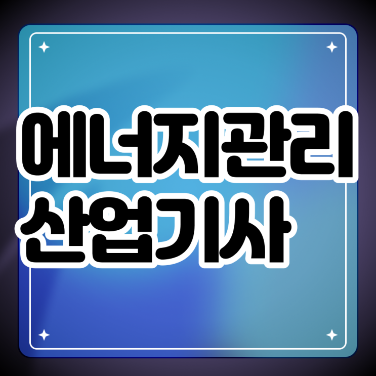  에너지관리산업기사 학원 에너지관리산업기사 시험응시조건 집에서 온라인으로 4개월 만에 성공한 전략