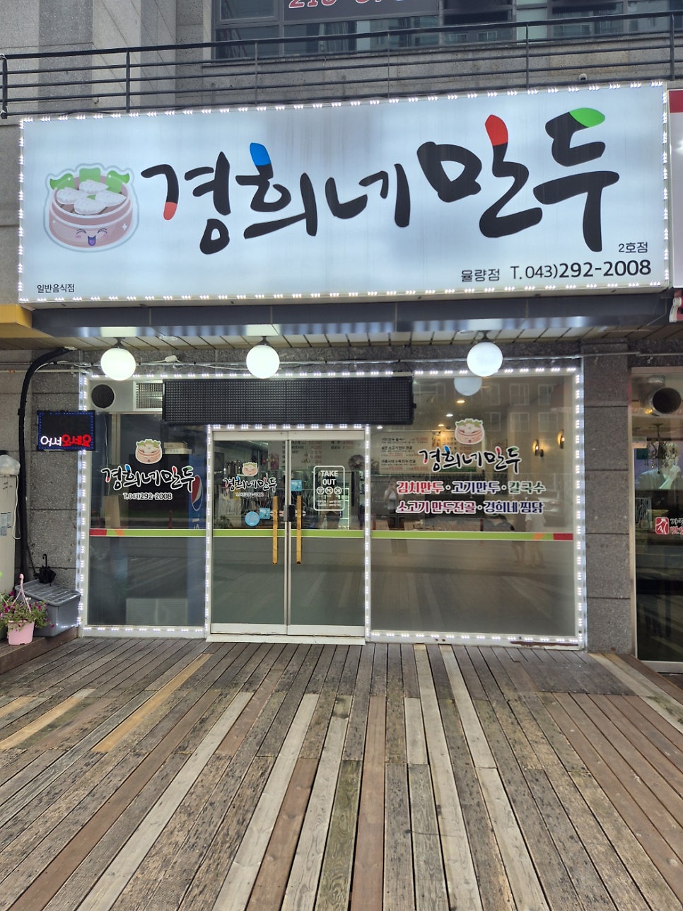 경희네만두 율량점 사진 2