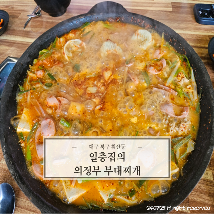 대구 북구 삼성창조캠퍼스 맛집 '일층집의 의정부 부대찌개'