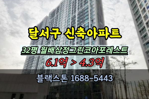  월배삼정그린코아포레스트 경매 32평 달서구 대천동 신축아파트