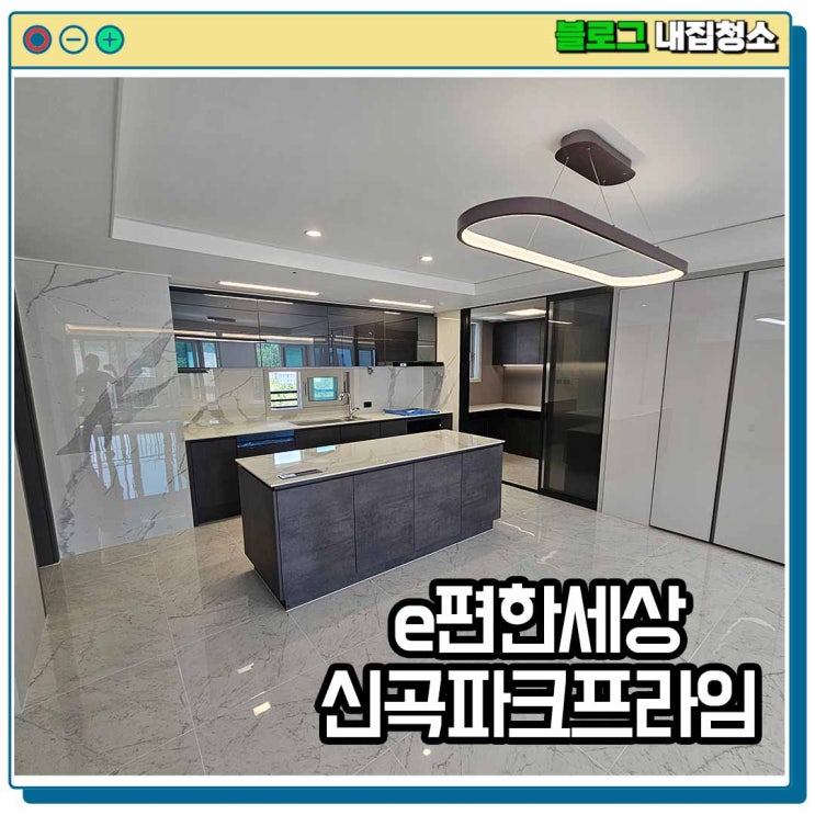  의정부 e편한세상 신곡파크프라임 입주청소
