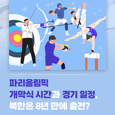 파리올림픽 개막식 시간과 경기 일정, <b>북한</b>은 8년 만에... 