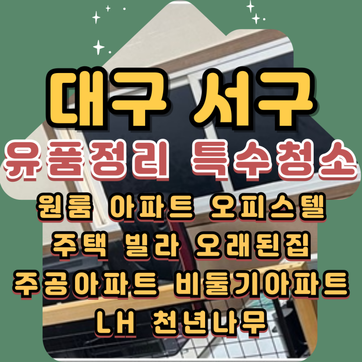  대구서구유품정리 사무실 상가 특수청소