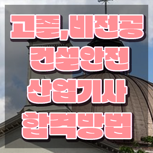  건설안전산업기사 시험과목 건설안전산업기사 응시자격 집에서 온라인으로 단기간에 성공한 비법