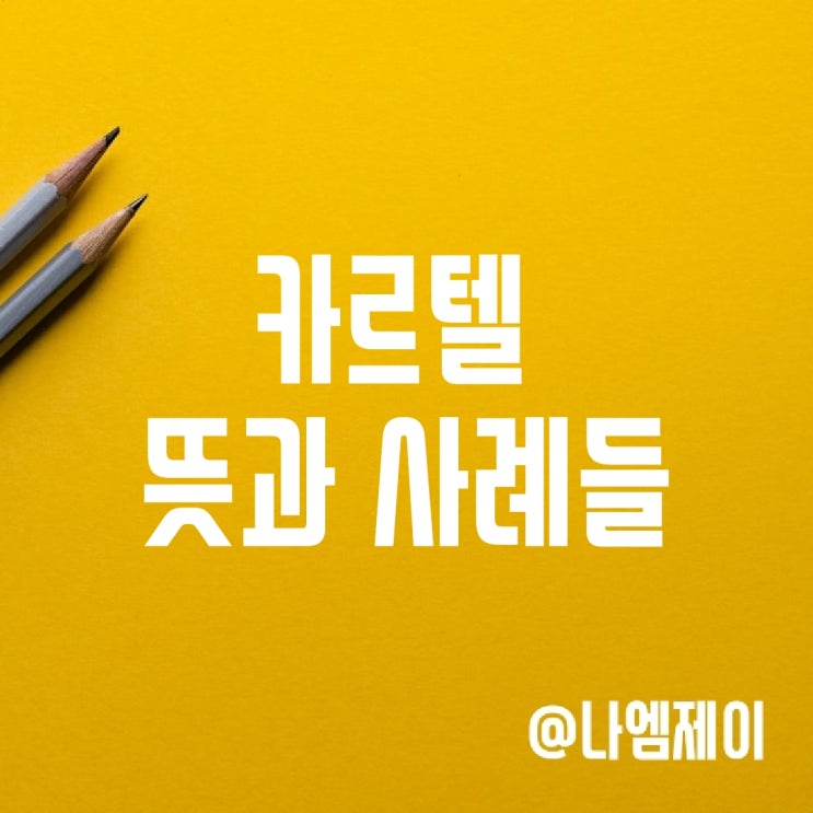 카르텔 뜻 (cartel) 카르텔 뜻 (cartel)