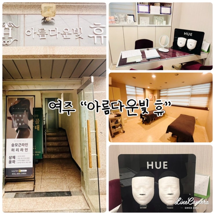  "아름다운빛 휴" 여주 피부관리, 얼굴윤곽관리 전문샵