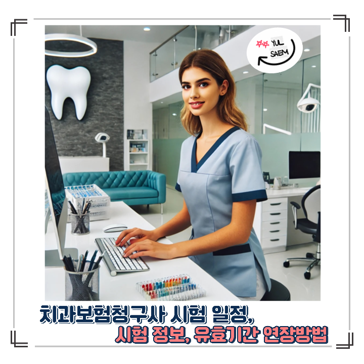 치과보험청구사 시험 일정, 시험 정보, 유효기간 연장방법