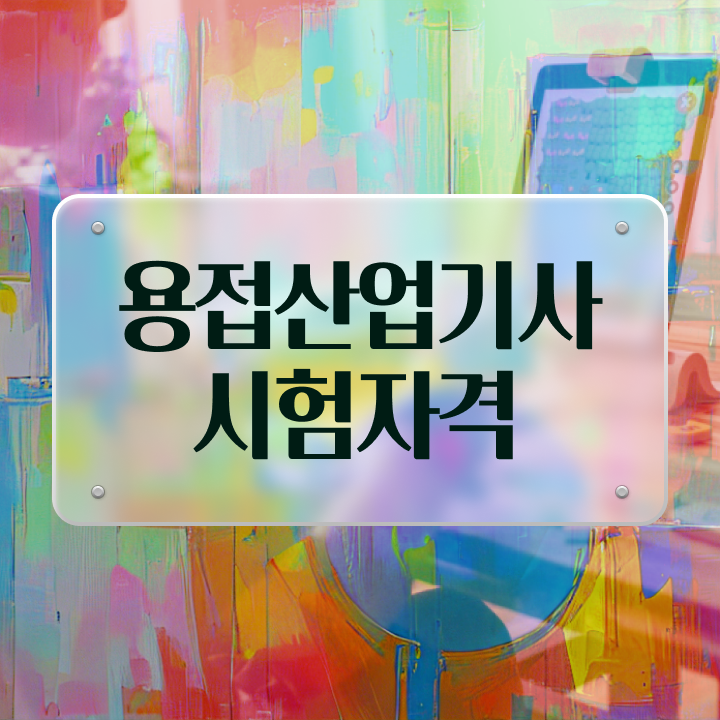  용접산업기사 시험응시자격 학점은행제로 4달 안에 준비한 과정