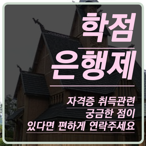  학점은행제 과 조건없이 간단하게 준비하는 비법