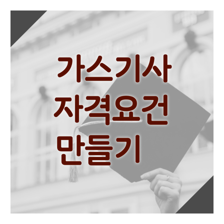  가스기사 시험 일정 가스기사 응시조건 인강으로 빠르게 준비한 방법