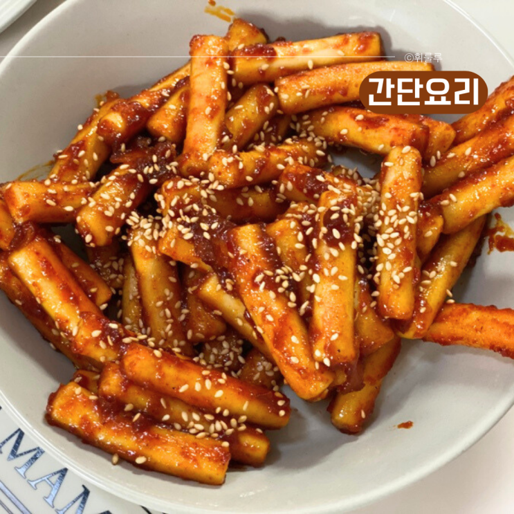  떡볶이밀키트 추천 핫이슈 기름떡볶이 레시피