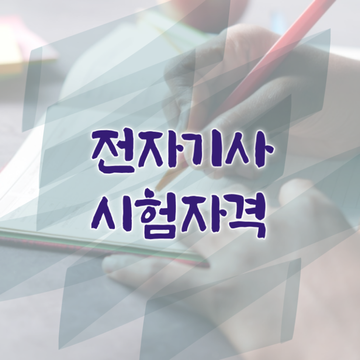 전자기사 시험 접수 전자기사 응시자격 집에서 온라인으로 4개월 만에 준비한 비법