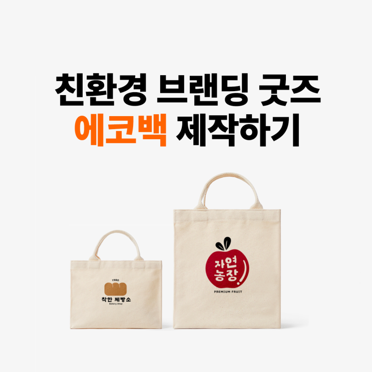  [마플] 친환경 브랜딩 굿즈, 에코백 제작하기