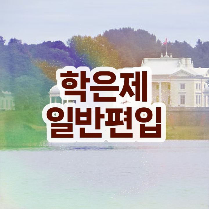  학점은행 편입 , 학점은행제 전문멘토가 비용절감 기간 단축 팁 알려드릴께요