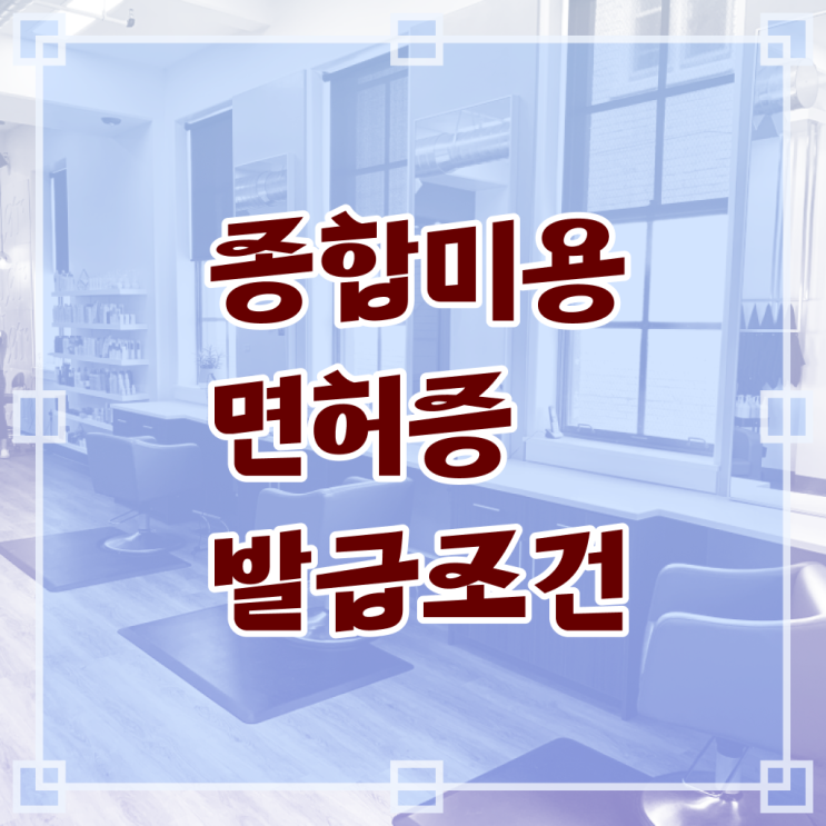  헤어미용자격증 실기 평가시험 보지 않고도 , 미용학과 인강듣고 이용사자격증 갖추게된 노하우