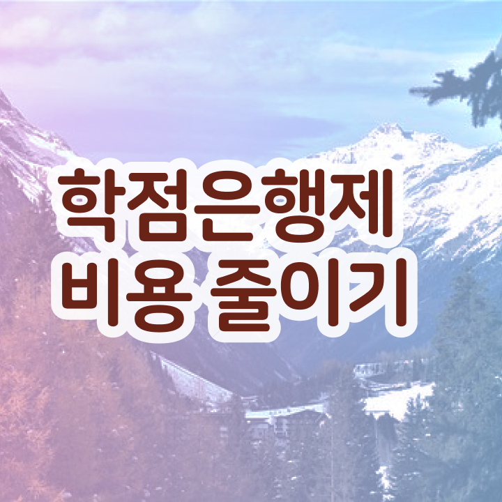  학점은행제플래너비용 , 학점은행제 전문멘토가 비용절감 시간 단축 팁 완벽정리 했어요