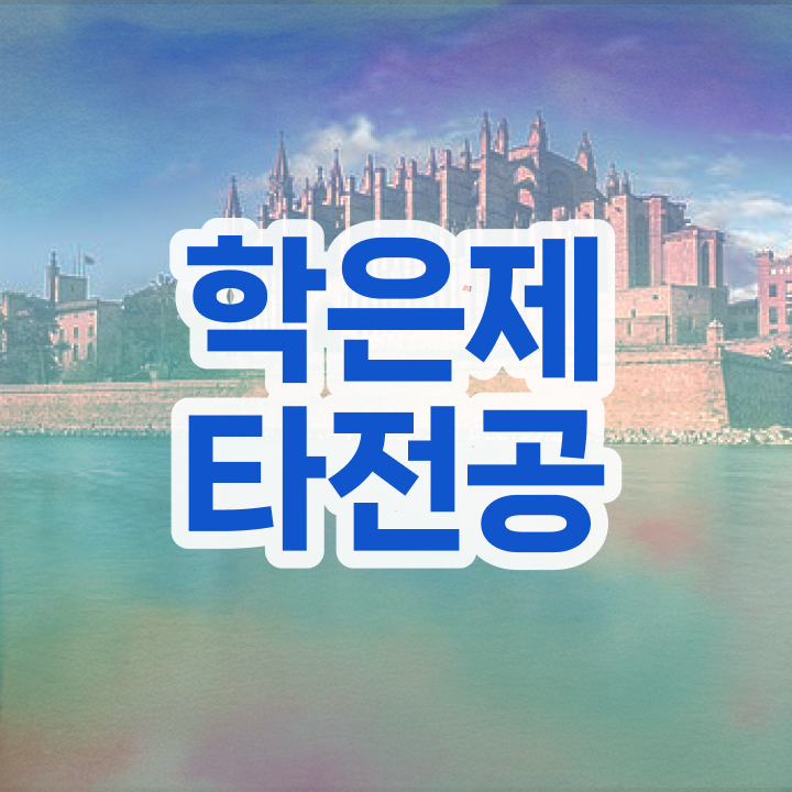  학점은행제 학위증 이미지 , 꼭 활용해보세요. 기간 단축 비용절감 후기 총정리