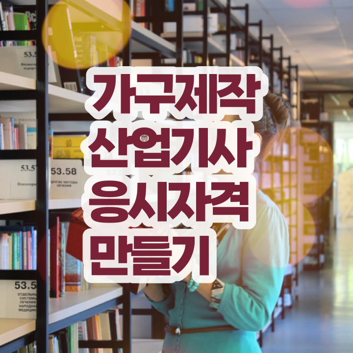  가구제작산업기사 시험자격 인강으로 편하게 성공한 비법