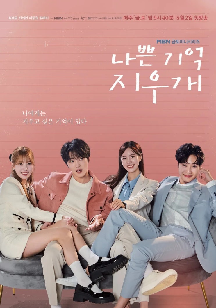 <b>나쁜 기억 지우개</b> 출연진 정보 <b>김재중</b>X<b>진세연</b> MBN 드라마